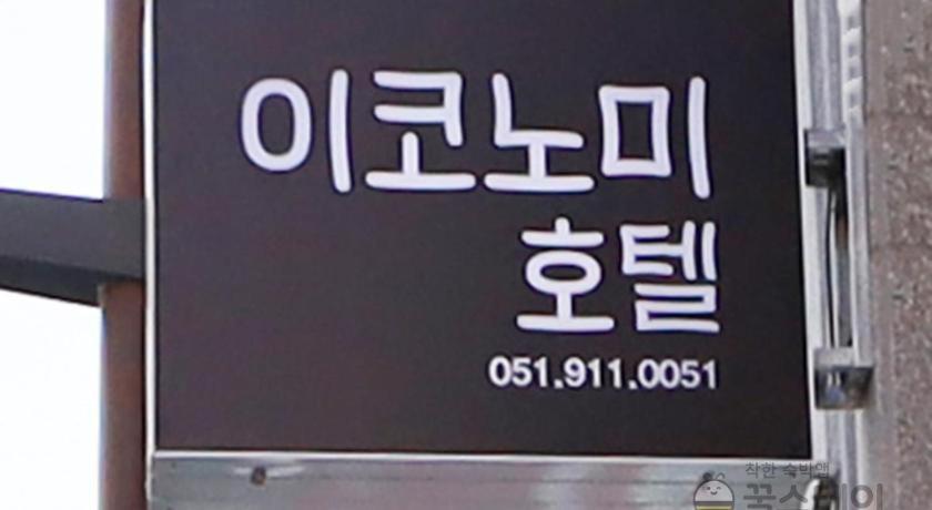 Ekonomy Hotel Nampo Pusan Zewnętrze zdjęcie